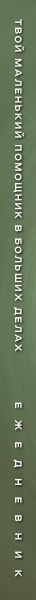 Изображение товара Ежедневник Эксмо Твой маленький помощник в больших делах / 9785042021954 (72л)