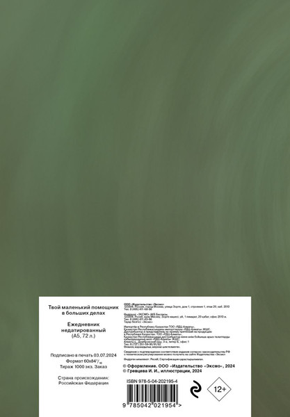 Изображение товара Ежедневник Эксмо Твой маленький помощник в больших делах / 9785042021954 (72л)