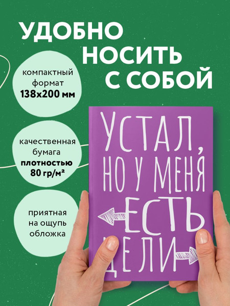 Изображение товара Записная книжка Эксмо Устал, но у меня есть цели / 9785042136399 (40л)