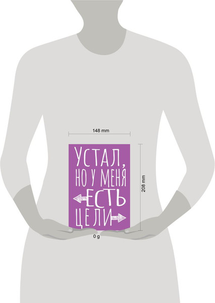 Изображение товара Записная книжка Эксмо Устал, но у меня есть цели / 9785042136399 (40л)