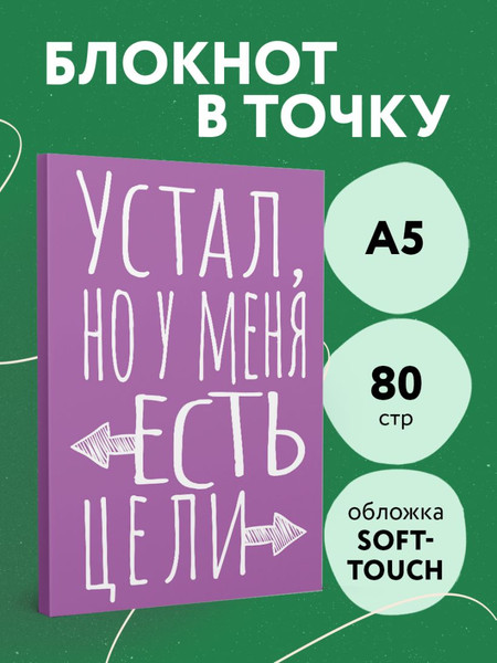 Изображение товара Записная книжка Эксмо Устал, но у меня есть цели / 9785042136399 (40л)