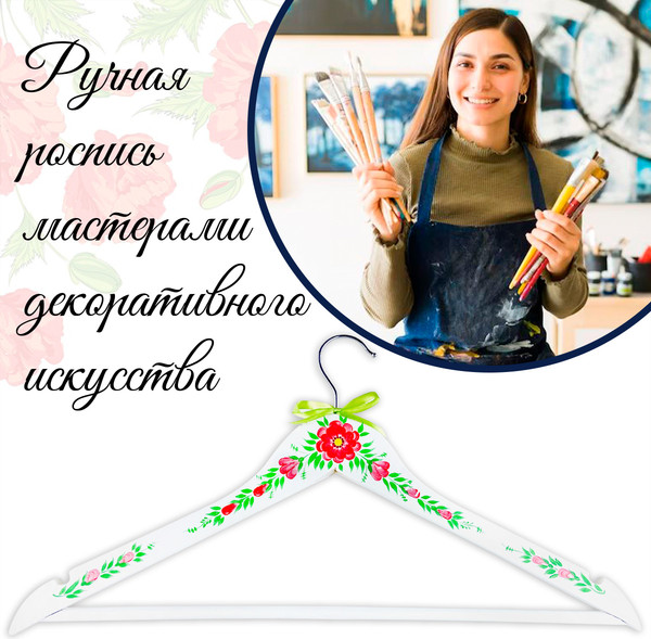 Изображение товара Деревянная вешалка-плечики Брестская Фабрика Сувениров С цветочным мотивом / HR02