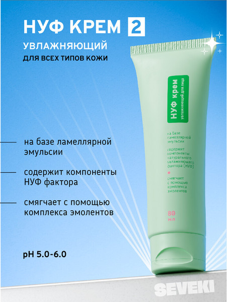 Изображение товара Крем для лица Seveki НУФ 2 (80мл)