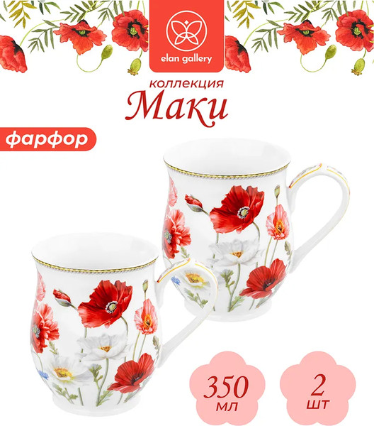 Изображение товара Набор кружек Elan Gallery Маки / 420329_2 (2шт)