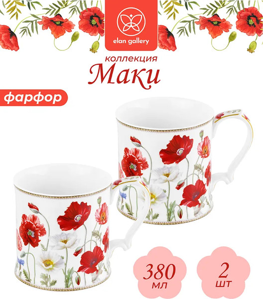 Изображение товара Кружка Elan Gallery New Bone China Маки / 420331_2 (2шт)