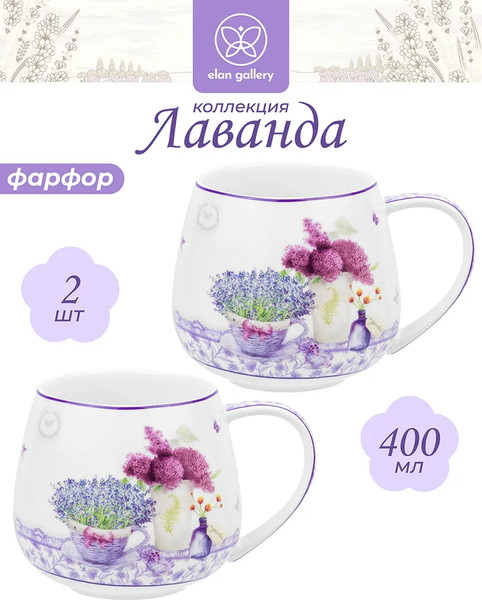Изображение товара Кружка Elan Gallery New Bone China Лаванда / 420337_2 (2шт)