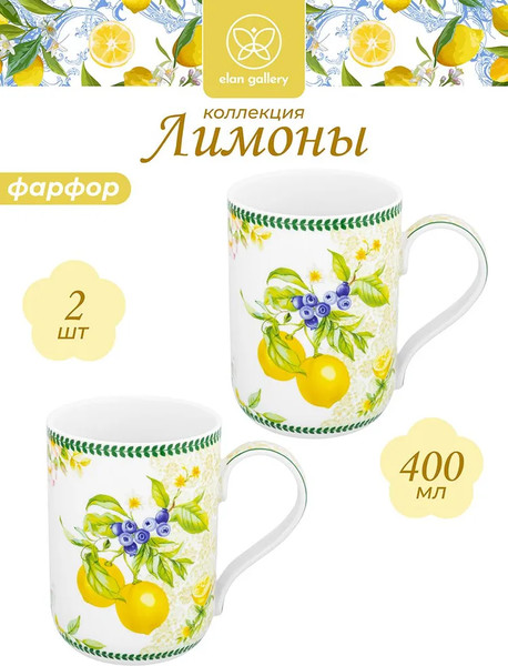 Изображение товара Кружка Elan Gallery New Bone China Лимоны / 420651_2 (2шт)