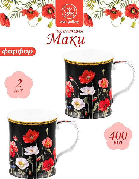 Изображение товара Кружка Elan Gallery New Bone China Маки / 420672_2 (2шт)