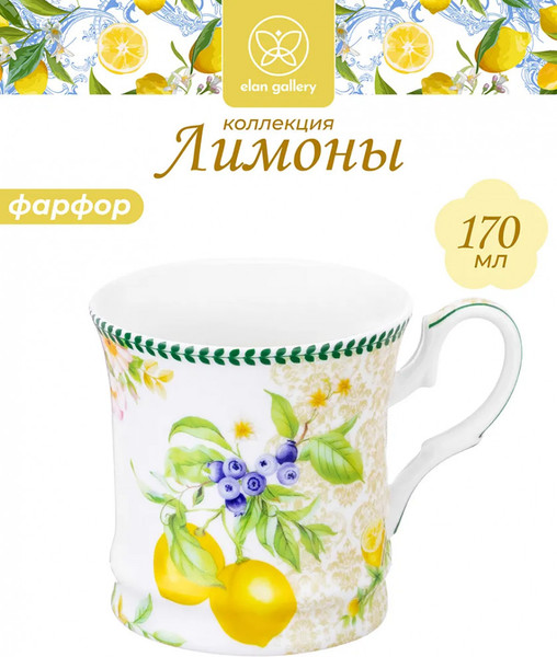 Изображение товара Чашка Elan Gallery New Bone China Лимоны / 420755