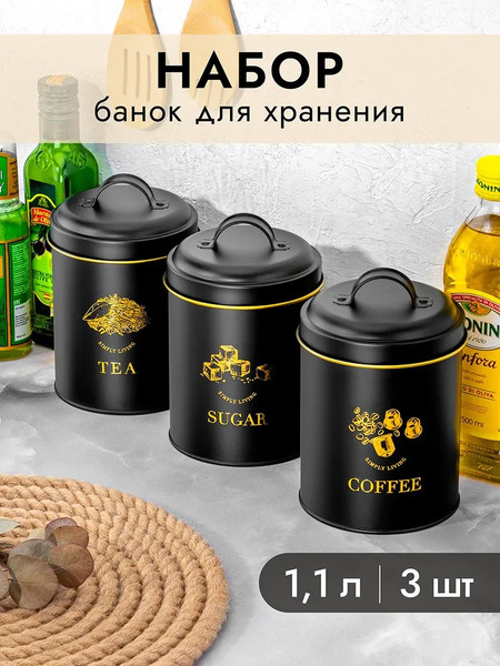 Изображение товара Набор емкостей для хранения Elan Gallery Tea, coffee, sugar / 240489