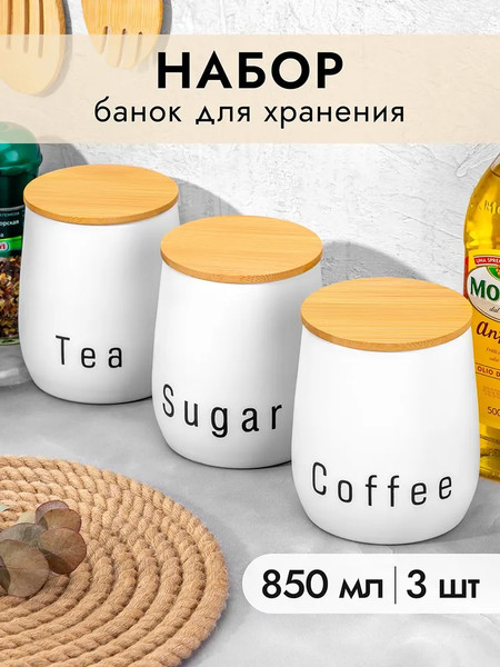 Изображение товара Набор емкостей для хранения Elan Gallery Tea, coffee, sugar / 240511