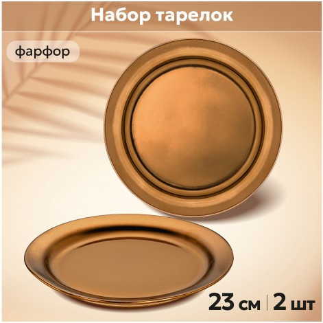 Изображение товара Набор тарелок Elan Gallery Бронза / 540906