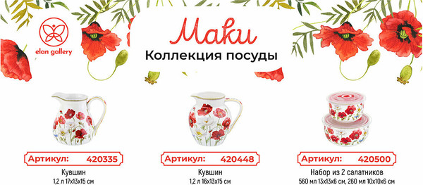 Изображение товара Набор тарелок Elan Gallery Маки / 420316_3 (New Bone China)