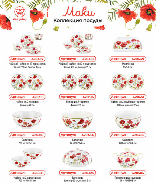 Изображение товара Набор тарелок Elan Gallery Маки / 420316_3 (New Bone China)