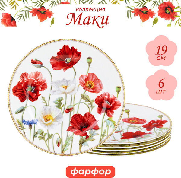 Изображение товара Набор тарелок Elan Gallery Маки / 420316_3 (New Bone China)