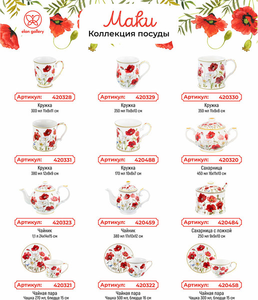 Изображение товара Набор тарелок Elan Gallery Маки / 420316_3 (New Bone China)