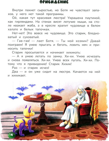 Изображение товара Развивающая книга Феникс-премьер Робопес Ботя. Книга-квест, твердая обложка (Тараненко Марина)