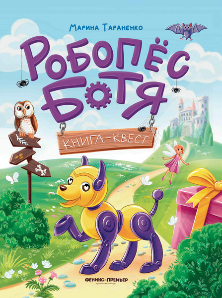 Изображение товара Развивающая книга Феникс-премьер Робопес Ботя. Книга-квест, твердая обложка (Тараненко Марина)