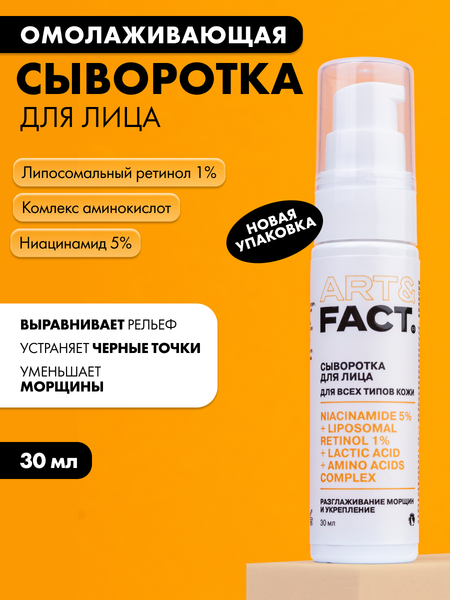 Изображение товара Сыворотка для лица Art&Fact Омолаживающая с ниацинамидом 5%, липосомальным ретинолом 1% (30мл)