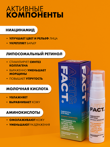 Изображение товара Сыворотка для лица Art&Fact Омолаживающая с ниацинамидом 5%, липосомальным ретинолом 1% (30мл)