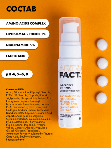 Изображение товара Сыворотка для лица Art&Fact Омолаживающая с ниацинамидом 5%, липосомальным ретинолом 1% (30мл)