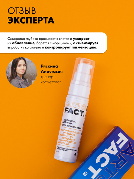 Изображение товара Сыворотка для лица Art&Fact Омолаживающая с ниацинамидом 5%, липосомальным ретинолом 1% (30мл)