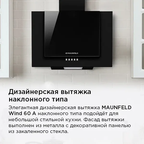Изображение товара Вытяжка наклонная Maunfeld Wind 60 A (черный)