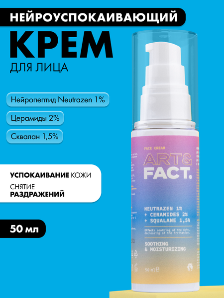 Изображение товара Крем для лица Art&Fact Нейро успокаивающий Neutrazen 1% + Ceramides 2% + Squalane 1.5% (50мл)
