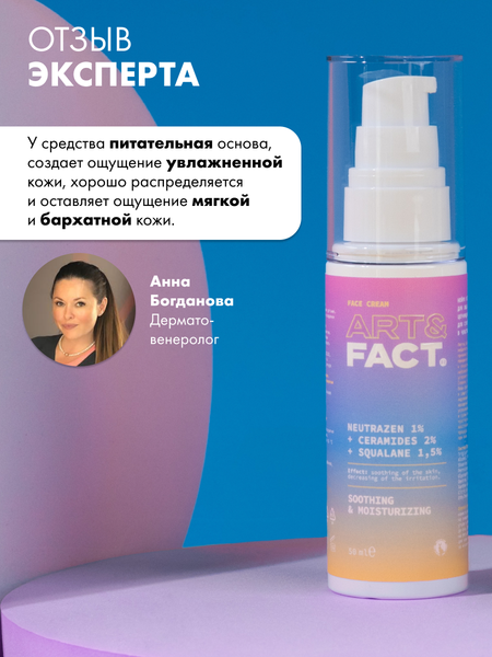 Изображение товара Крем для лица Art&Fact Нейро успокаивающий Neutrazen 1% + Ceramides 2% + Squalane 1.5% (50мл)