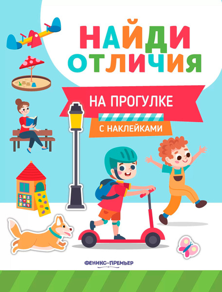 Изображение товара Развивающая книга Феникс-премьер На прогулке. С наклейками, мягкая обложка (Бахурова Евгения)