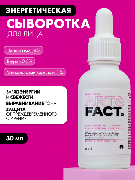 Изображение товара Сыворотка для лица Art&Fact Энергет. утренняя Niacinamide 4%+Taurine 0.5%+Mineral Complex 1%
