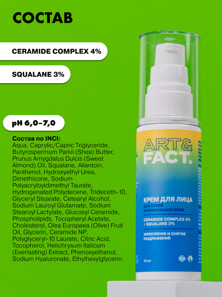 Изображение товара Крем для лица Art&Fact Восстанавливающий и укрепляющий Ceramide Complex 4%+Squalane 3% (50мл)