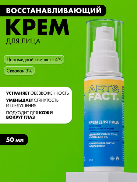 Изображение товара Крем для лица Art&Fact Восстанавливающий и укрепляющий Ceramide Complex 4%+Squalane 3% (50мл)