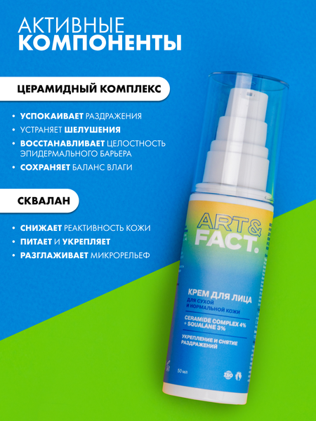Изображение товара Крем для лица Art&Fact Восстанавливающий и укрепляющий Ceramide Complex 4%+Squalane 3% (50мл)