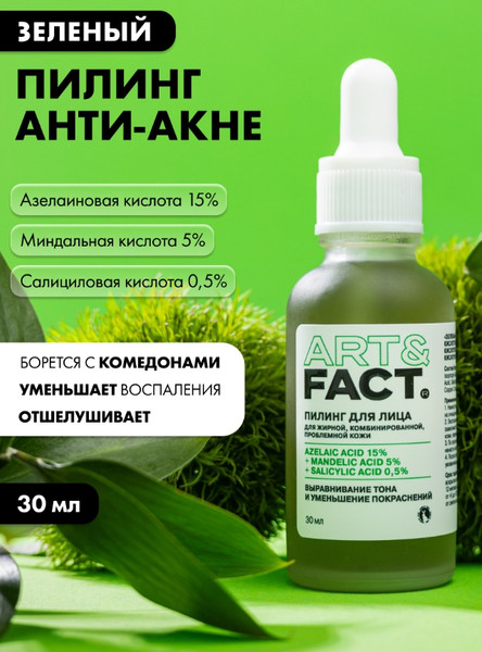 Изображение товара Пилинг для лица Art&Fact Зеленый Azelaic Acid 15%+Mandelic Acid 5%+Salicylic Acid 0.5% (30мл)