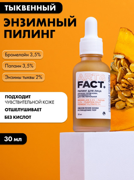 Изображение товара Пилинг для лица Art&Fact Тыквенный Bromelain 3.5%+Papain 3.5%+Pumpkin Fruit Ferm (30мл)