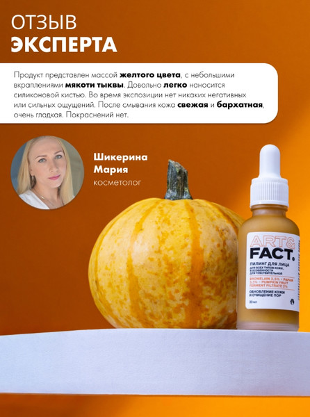 Изображение товара Пилинг для лица Art&Fact Тыквенный Bromelain 3.5%+Papain 3.5%+Pumpkin Fruit Ferm (30мл)