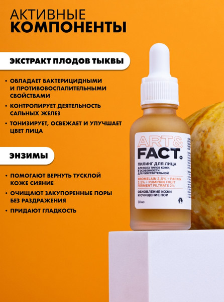 Изображение товара Пилинг для лица Art&Fact Тыквенный Bromelain 3.5%+Papain 3.5%+Pumpkin Fruit Ferm (30мл)