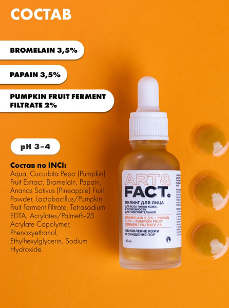 Изображение товара Пилинг для лица Art&Fact Тыквенный Bromelain 3.5%+Papain 3.5%+Pumpkin Fruit Ferm (30мл)