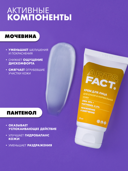 Изображение товара Крем для лица Art&Fact Увлажняющий для сухой кожи с мочевиной 10% и пантенолом 0.5% (50мл)