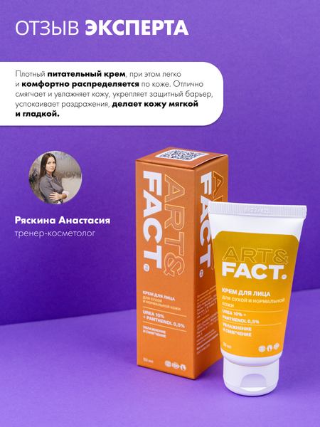 Изображение товара Крем для лица Art&Fact Увлажняющий для сухой кожи с мочевиной 10% и пантенолом 0.5% (50мл)