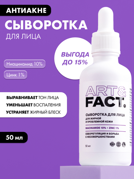 Изображение товара Сыворотка для лица Art&Fact Niacinamide 10% + Zinc 1% (50мл)