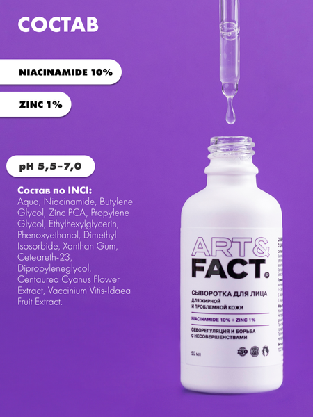Изображение товара Сыворотка для лица Art&Fact Niacinamide 10% + Zinc 1% (50мл)