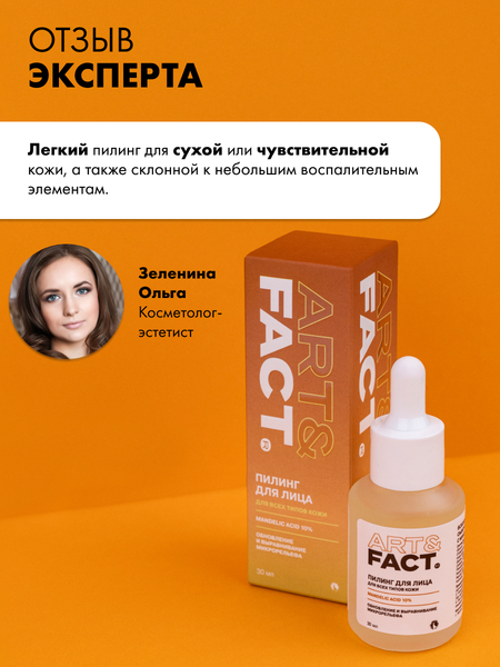 Изображение товара Сыворотка для лица Art&Fact Пилинг всесезонная корректирующая с миндальной кислотой 10% (30мл)