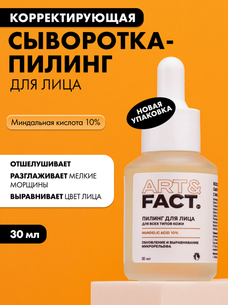Изображение товара Сыворотка для лица Art&Fact Пилинг всесезонная корректирующая с миндальной кислотой 10% (30мл)
