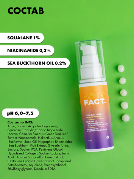 Изображение товара Крем для лица Art&Fact Легкий увлажняющий со скваланом 1%, ниацинамидом 0.3% (50мл)