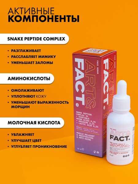 Изображение товара Сыворотка для лица Art&Fact Антивозрастная c комплексом пептида змеиного яда 3% (30мл)