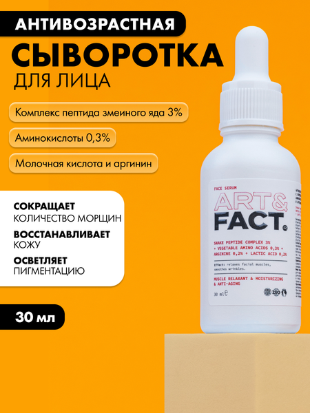 Изображение товара Сыворотка для лица Art&Fact Антивозрастная c комплексом пептида змеиного яда 3% (30мл)