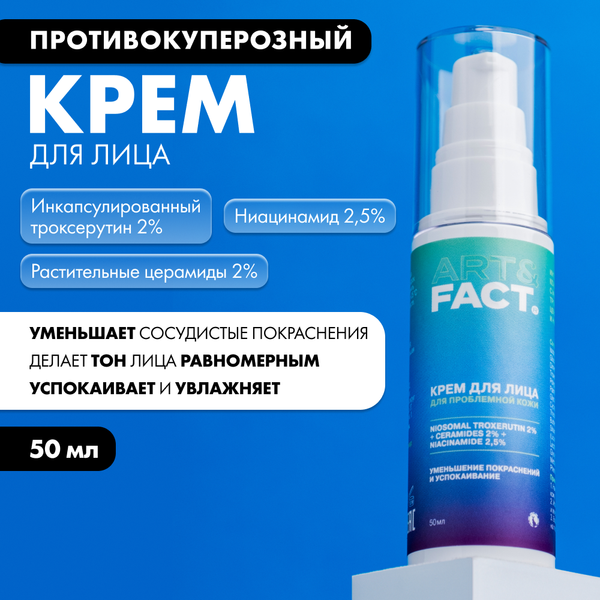 Изображение товара Крем для лица Art&Fact Интенсивный с троксерутином 2%, церамид 2% (50мл)