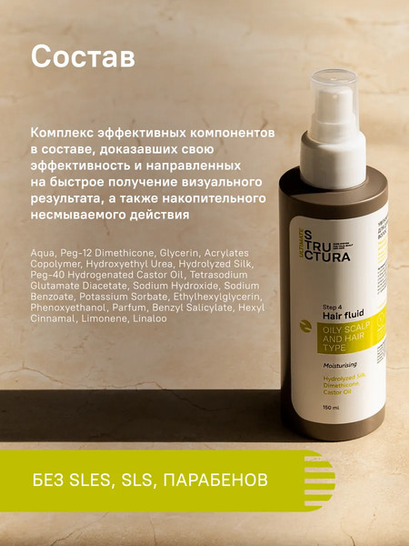 Изображение товара Флюид для волос Structura Увлажняющий для длины и кончиков (150мл)